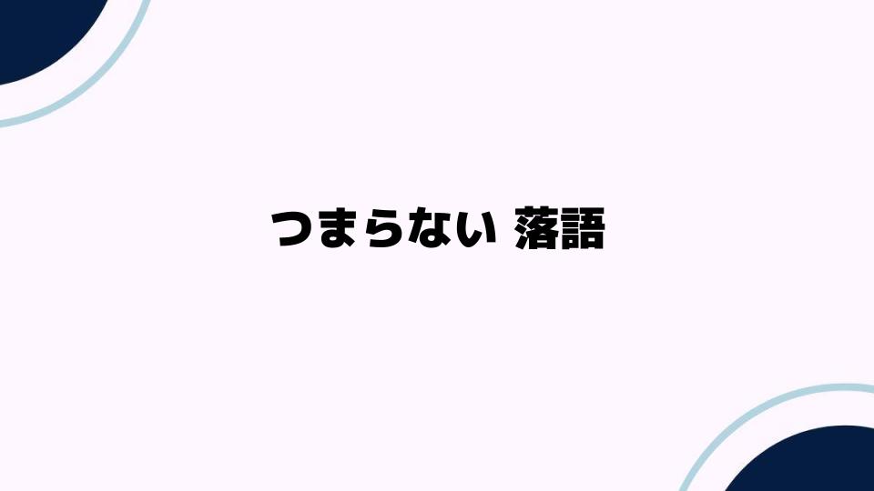 つまらない落語の原因とは